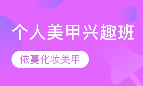 个人美甲兴趣班