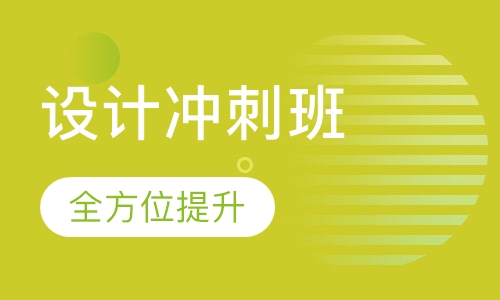 设计冲刺班
