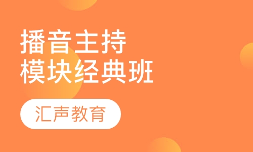 播音主持模块经典班