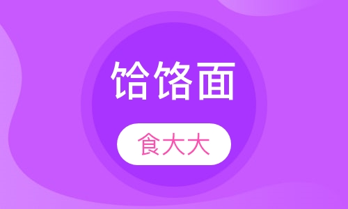 饸饹面