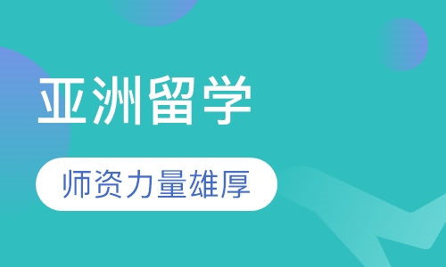 亚洲留学