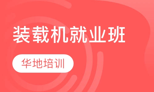 装载机就业班
