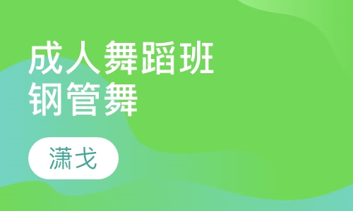 成人舞蹈班钢管舞