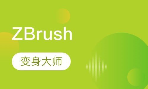 ZBrush大师班