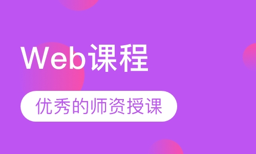 Web课程