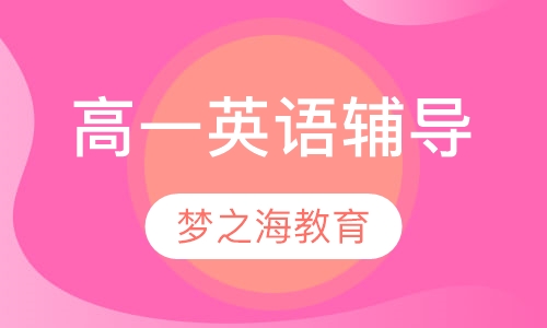 高一英语辅导
