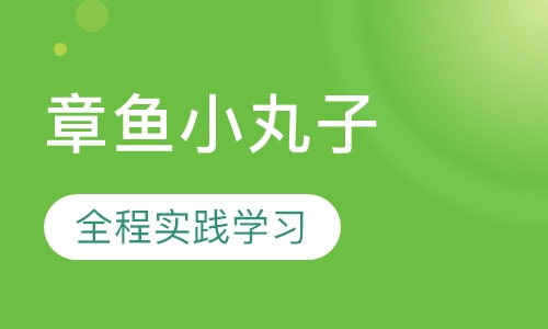 章鱼小丸子