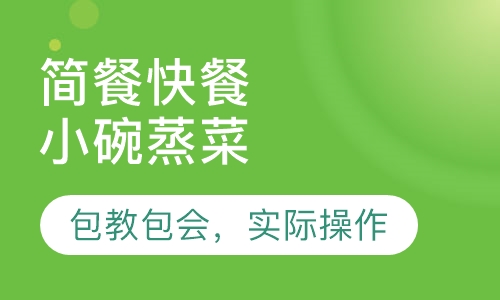 小碗蒸菜