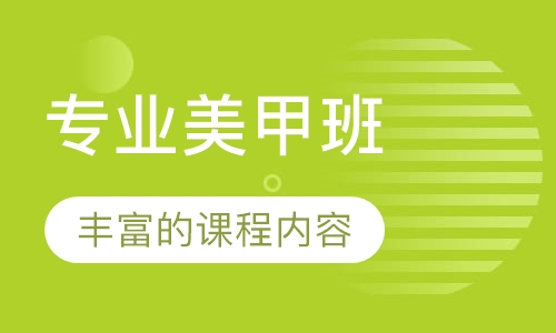 专业美甲班