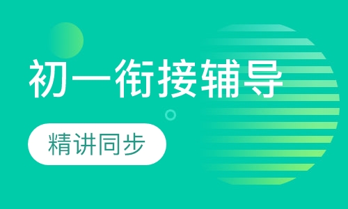 新学期初一精讲同步