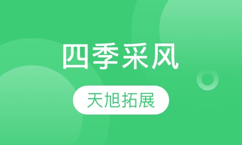 四季采风