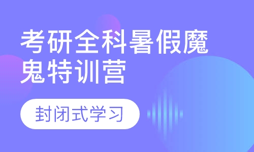 考研全科暑假魔鬼特训营