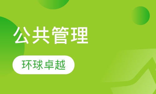 公共管理