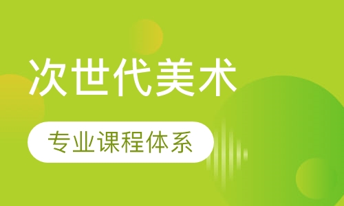 次世代美术培训