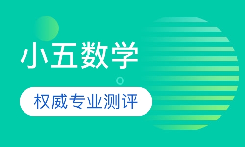 小学五年级数学