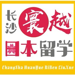 寰越日本留学