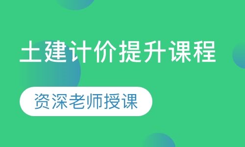 土建计价提升课程