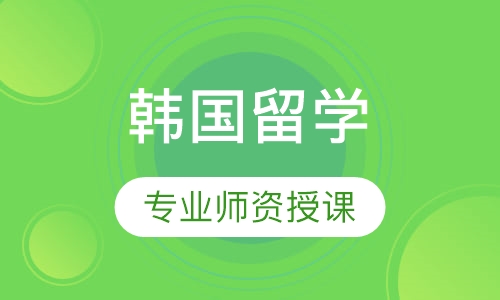 韩国留学