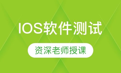 IOS软件测试