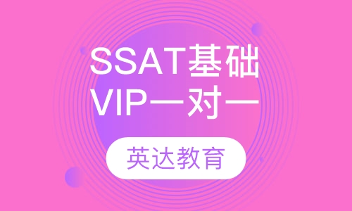 SSAT基础VIP一对一