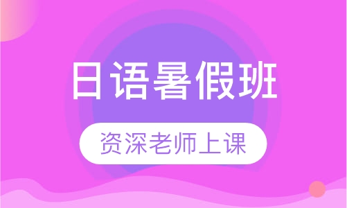 日语暑假班