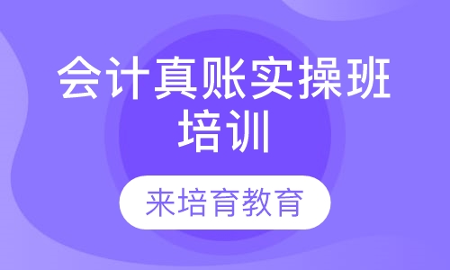 录播课+直播课厚街珊美地铁站附近哪里有会计真账实操培训