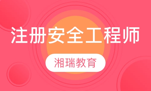 注册安全工程师