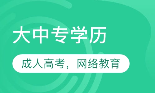 大中专学历