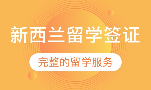 新西兰留学签证服务