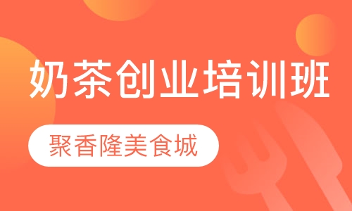 奶茶创业培训班