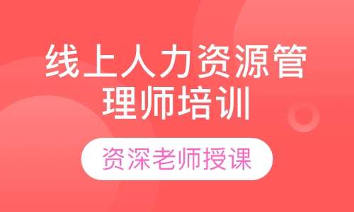 线上人力资源管理师培训