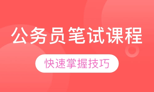 公务员笔试课程