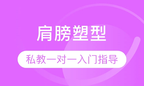 肩膀塑型 私教入门指导