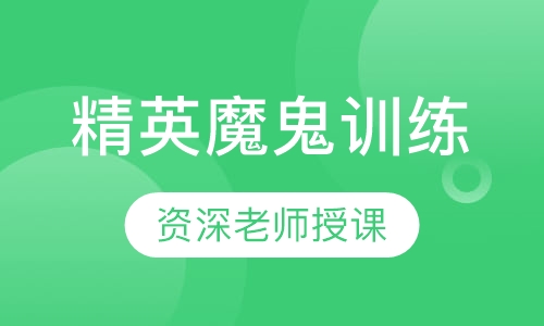 精英魔鬼训练