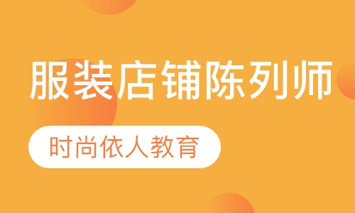 服装店铺陈列师培训班