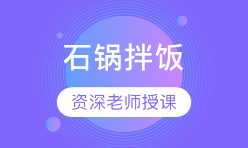 石锅拌饭