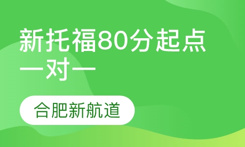 新托福80分起点VIP一对一班