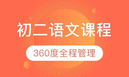 初二语文课程