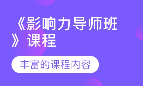 《影响力导师班》课程