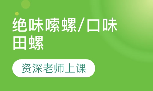 绝味嗦螺/口味田螺