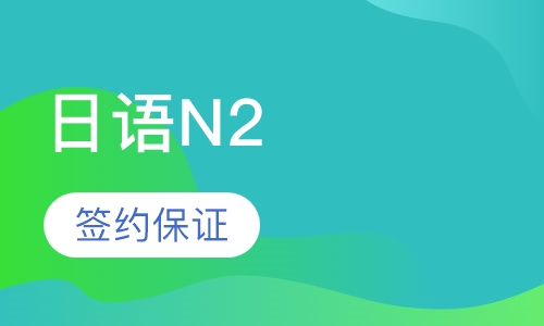 日语N2签约保证
