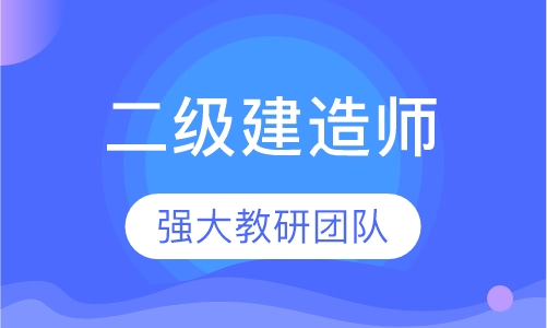 二级建造师