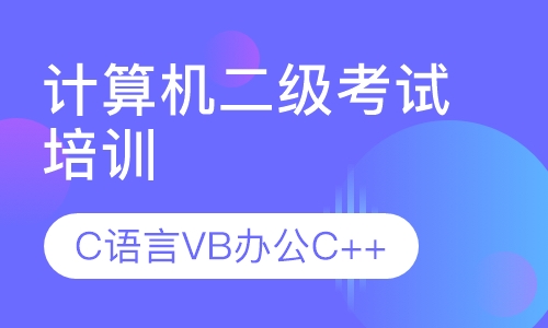 计算机二级考试C语言VB办公C++培训班