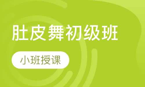 肚皮舞初级班