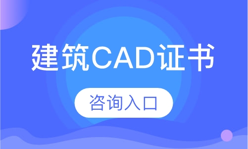 直播课建筑CAD证书