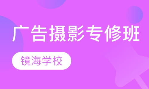 广告摄影专修班