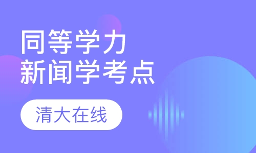 同等学力综合-新闻学考点串讲班