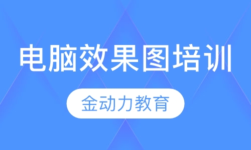 电脑效果图培训