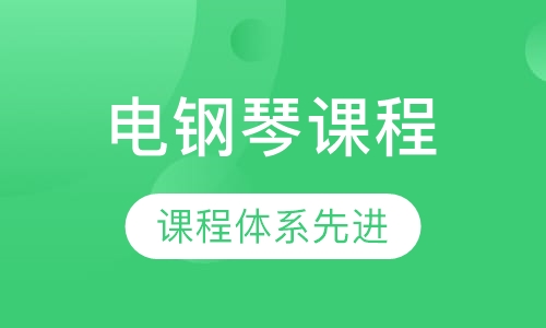 数码钢琴课程