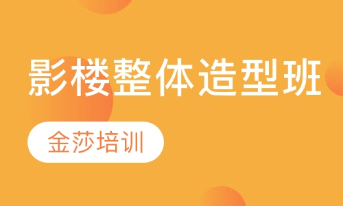 影楼整体造型班